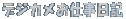 �f�W�J�����d�����L