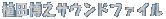 �A�c���V�T�E���h�t�@�C��