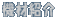 �@�ޏЉ�