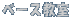 �x�[�X����