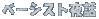 �x�[�V�X�g��b