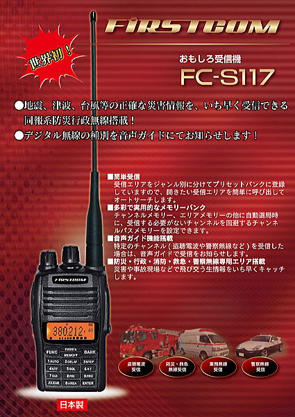 防災無線も受信 FIRSTCOM FC-S117